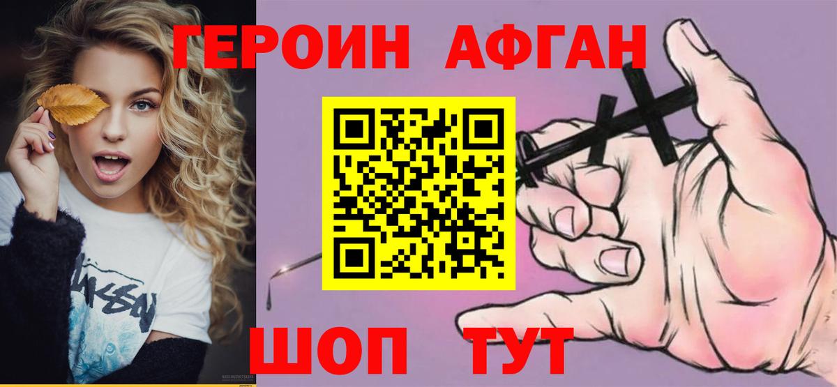 ГЕРОИН  ГЕРОИН афганец  Вход с VPN  Можайск 